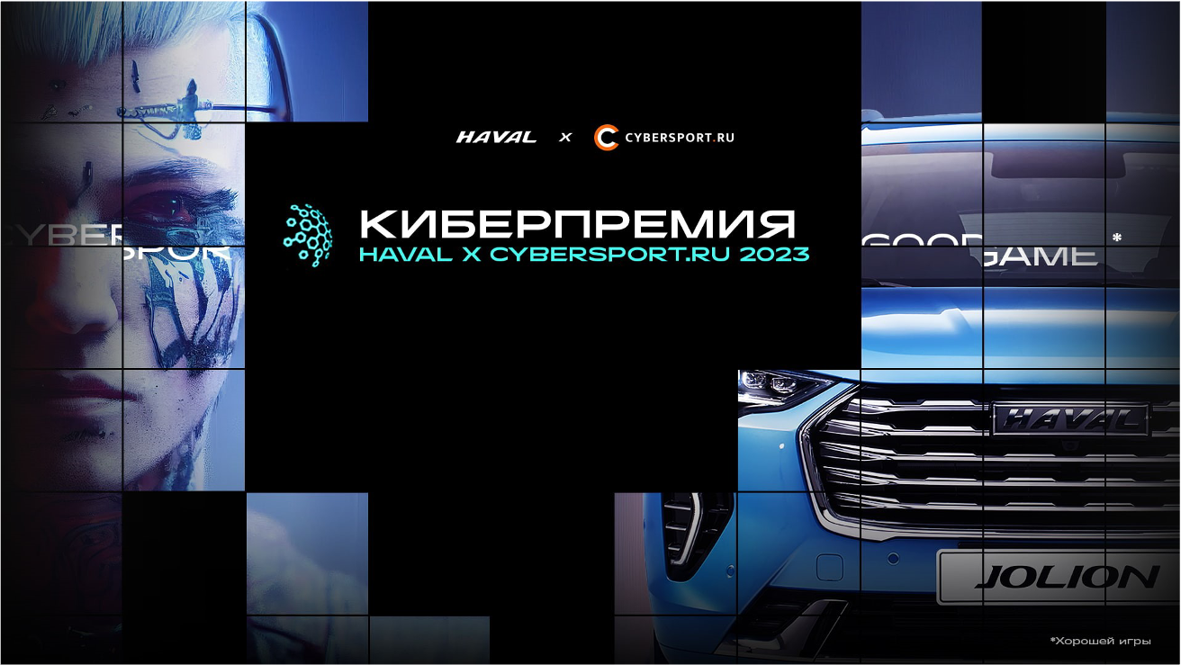 HAVAL и киберспорт